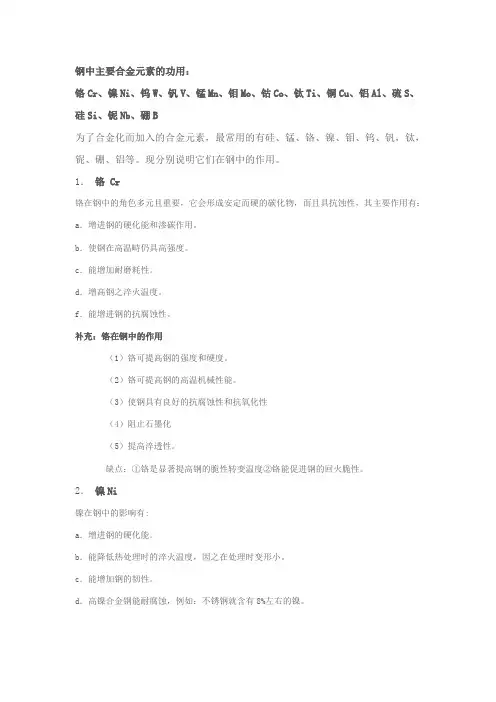 钢中主要合金元素的功用
