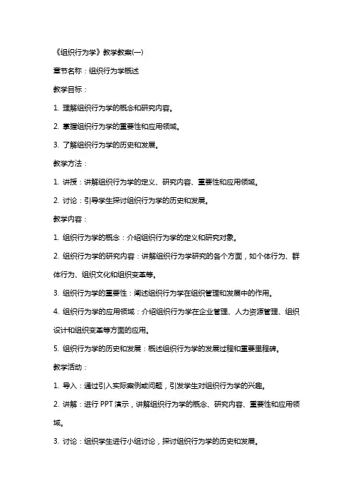 《组织行为学》教学教案(全)
