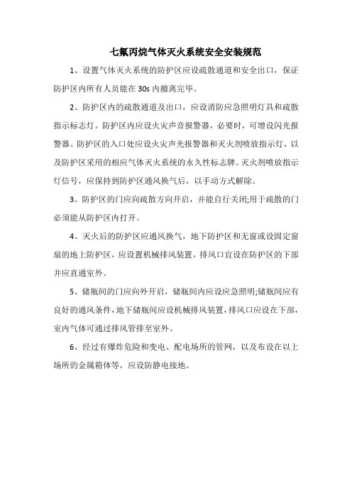 七氟丙烷气体灭火系统安全安装规范