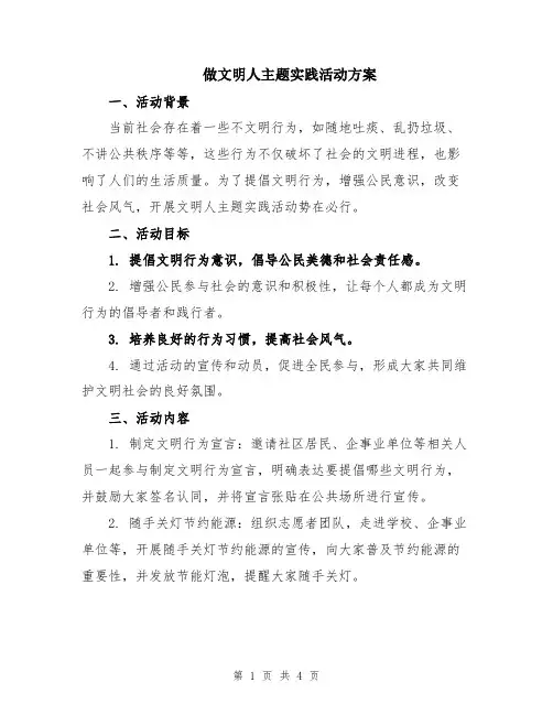 做文明人主题实践活动方案
