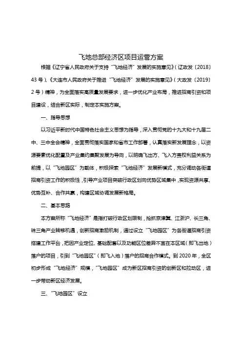 飞地总部经济区项目运营方案