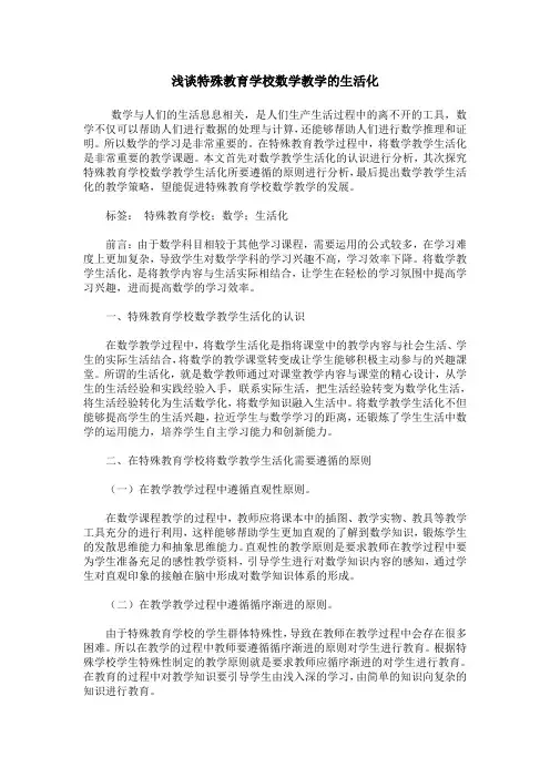 浅谈特殊教育学校数学教学的生活化