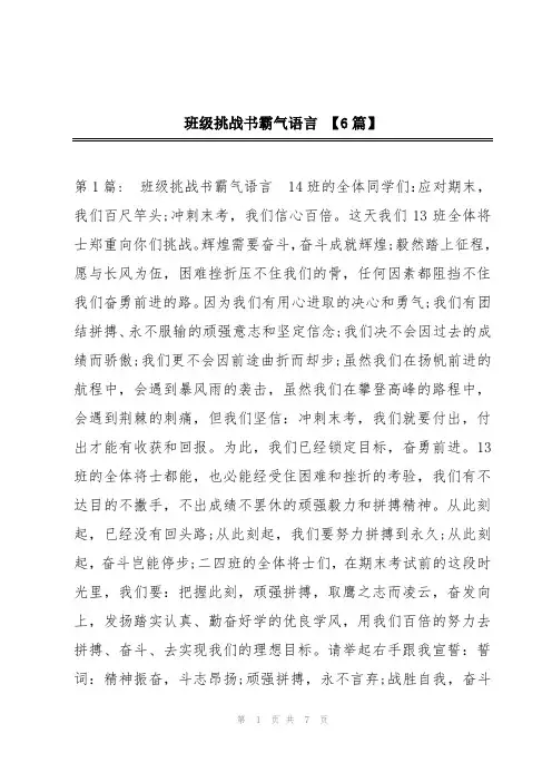 班级挑战书霸气语言 【6篇】