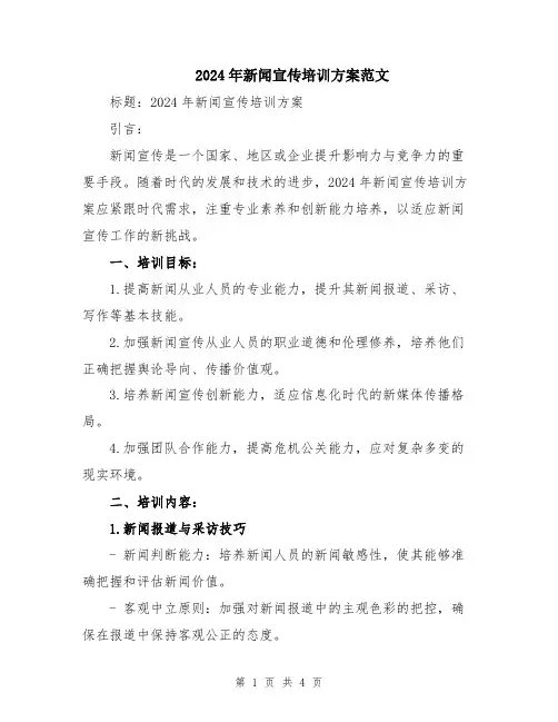 2024年新闻宣传培训方案范文