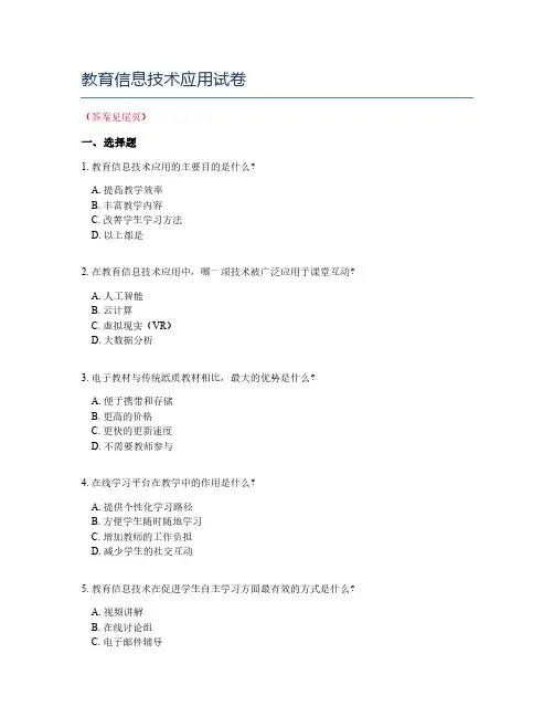 教育信息技术应用试卷