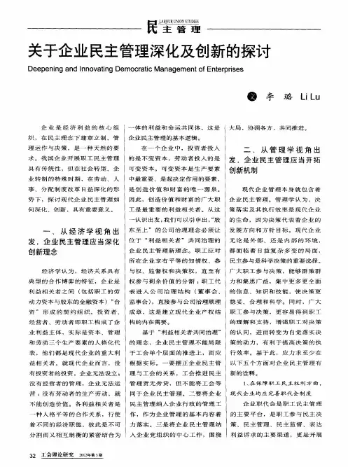 关于企业民主管理深化及创新的探讨