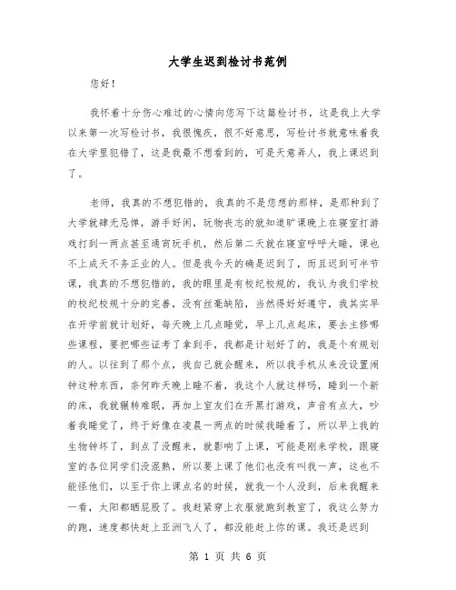 大学生迟到检讨书范例（三篇）