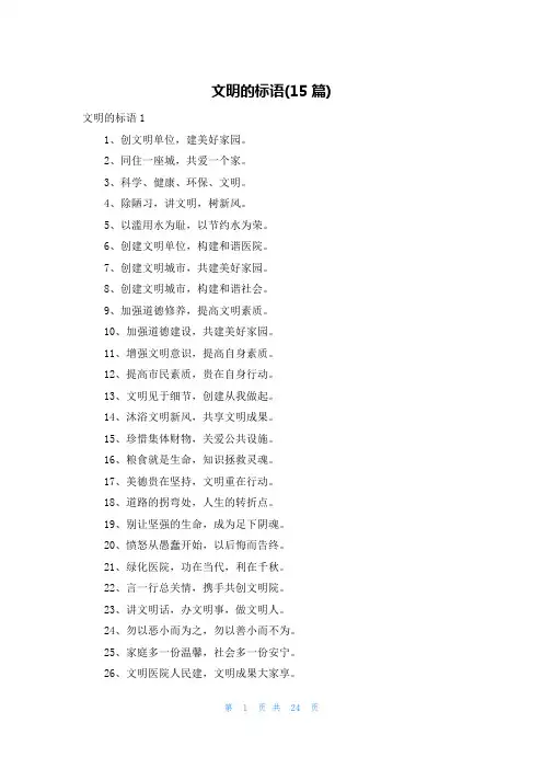 文明的标语(15篇)