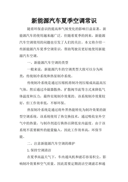 新能源汽车夏季空调常识