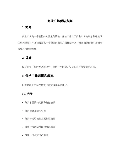 商业广场保洁方案
