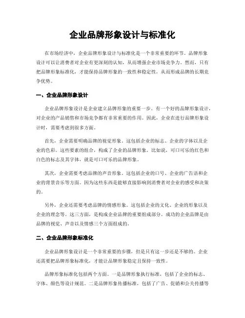 企业品牌形象设计与标准化