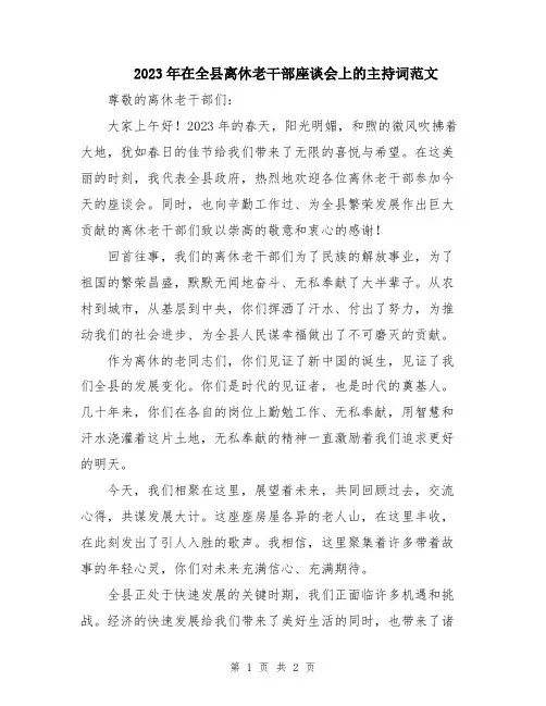 2023年在全县离休老干部座谈会上的主持词范文