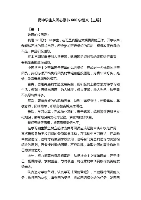 高中学生入团志愿书600字范文【三篇】