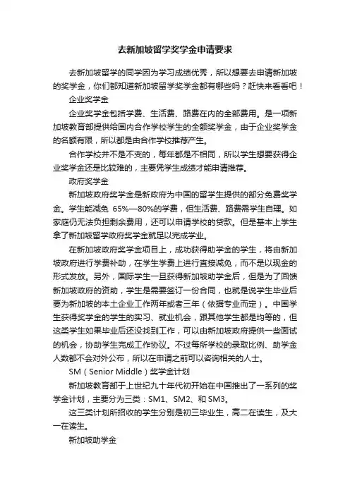 去新加坡留学奖学金申请要求