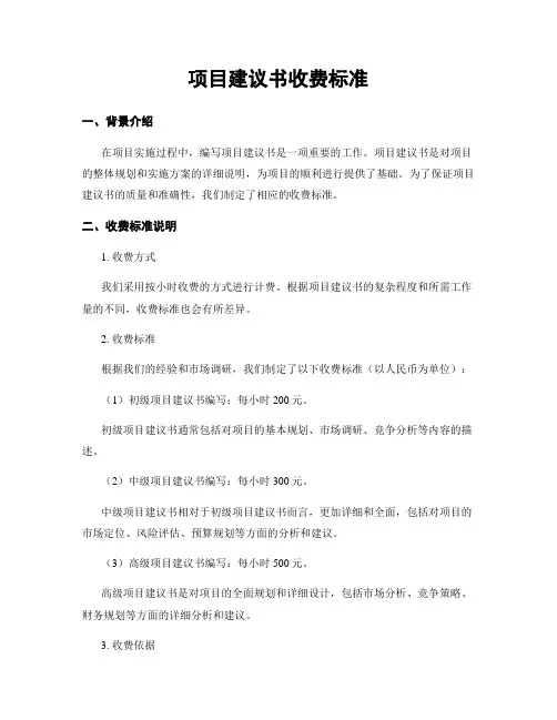 项目建议书收费标准