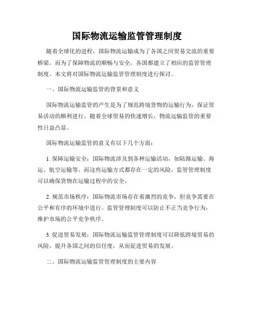 国际物流运输监管管理制度