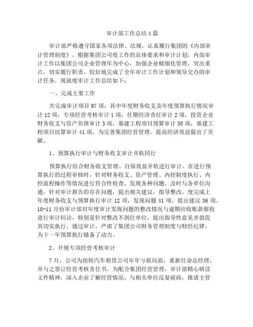 审计部工作总结4篇