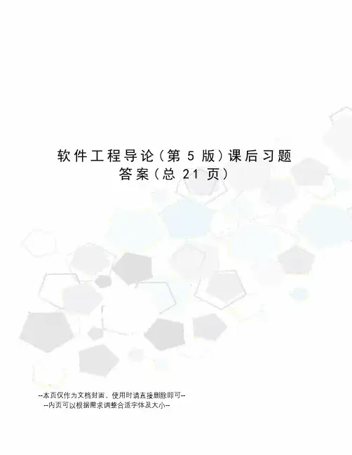 软件工程导论课后习题答案