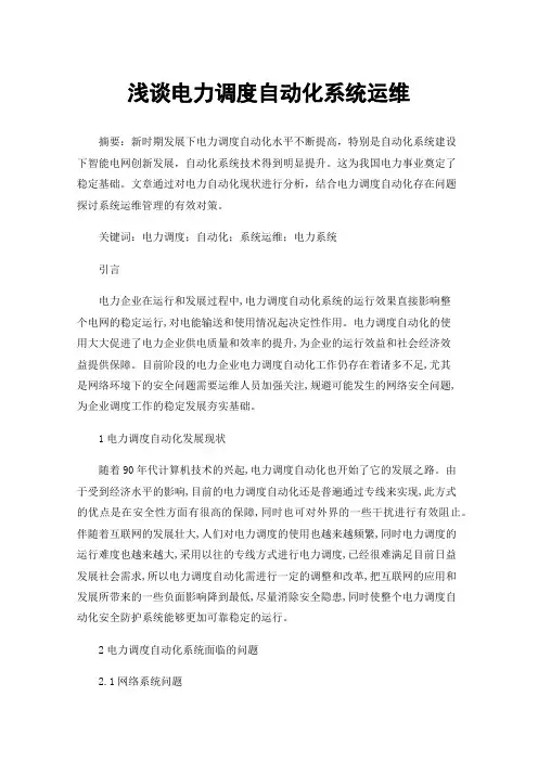 浅谈电力调度自动化系统运维