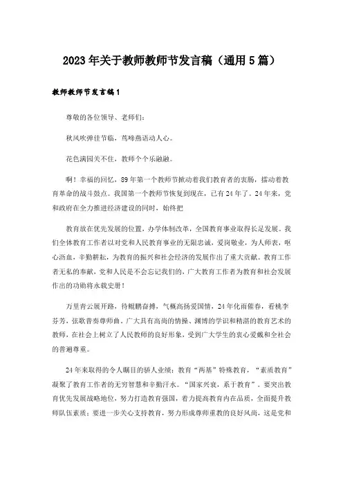 2023年关于教师教师节发言稿(通用5篇)