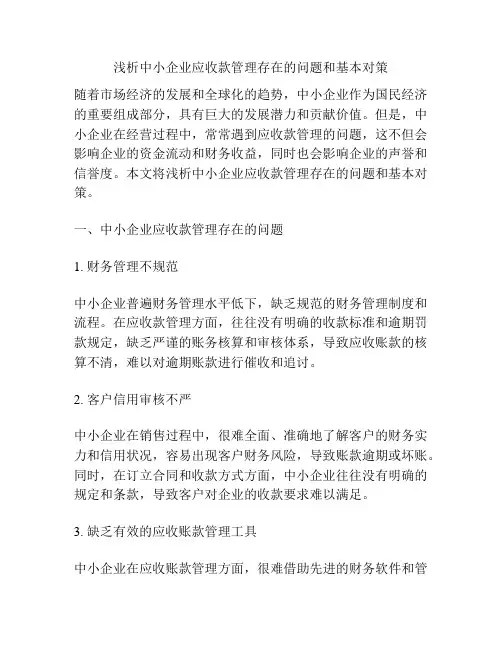 浅析中小企业应收款管理存在的问题和基本对策