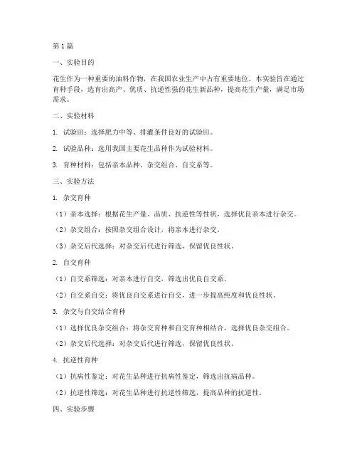 花生育种实验报告(3篇)
