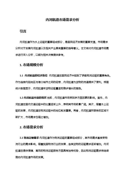 2024年内河航道市场需求分析