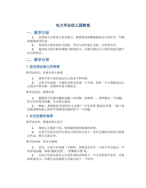 电大毕业幼儿园教案