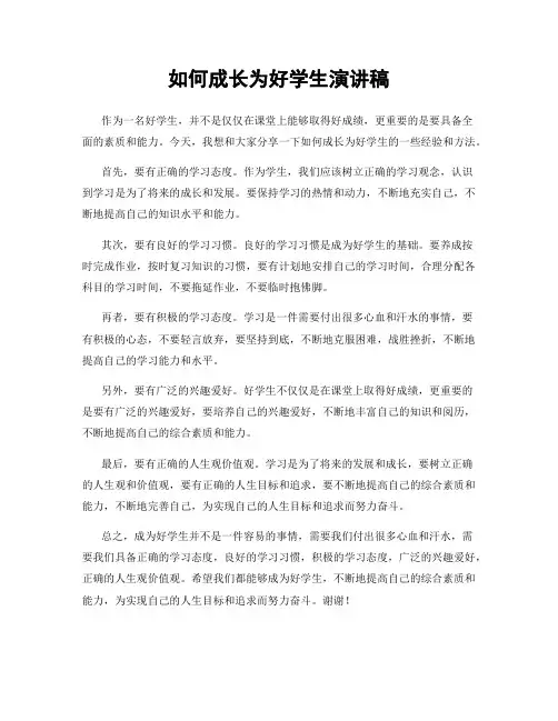 如何成长为好学生演讲稿