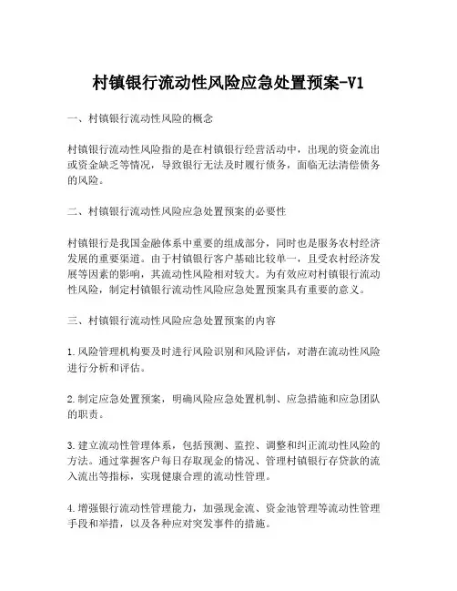 村镇银行流动性风险应急处置预案-V1