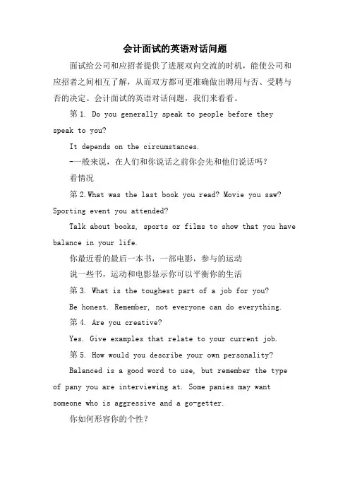 会计面试的英语对话问题