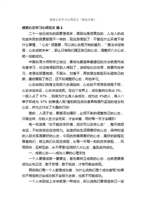 感恩心态学习心得范文（精选5篇）