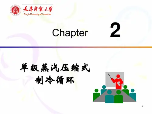 第2章- §4 单级蒸气压缩式制冷机的性能及工况