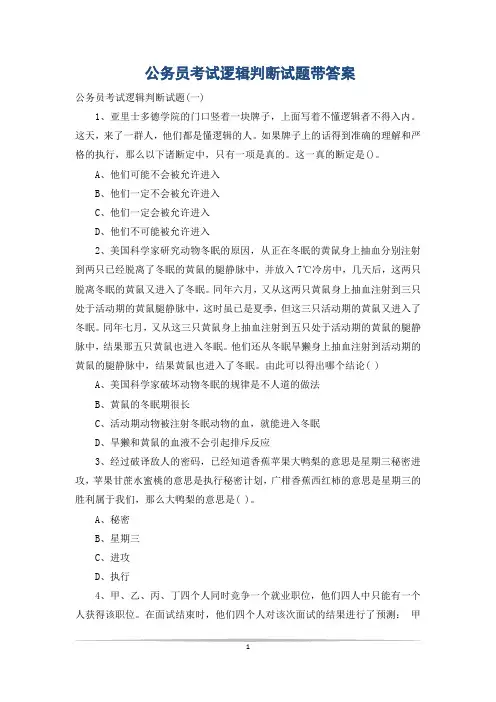 公务员考试逻辑判断试题带答案