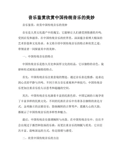 音乐鉴赏欣赏中国传统音乐的美妙