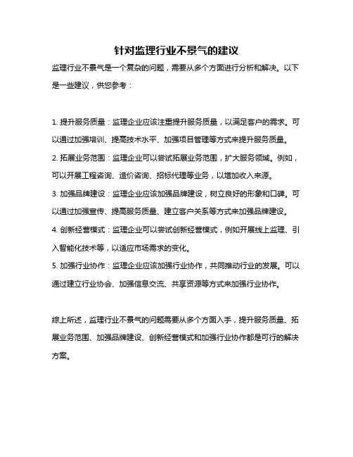 针对监理行业不景气的建议