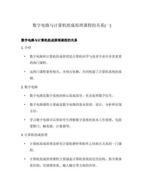 数字电路与计算机组成原理课程的关系(一)