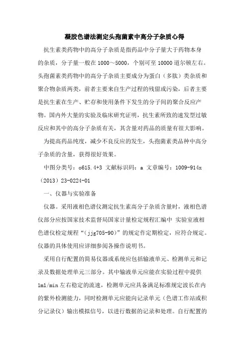 凝胶色谱法测定头孢菌素中高分子杂质心得