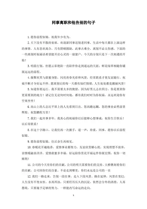 同事离职和他告别的句子(最新)