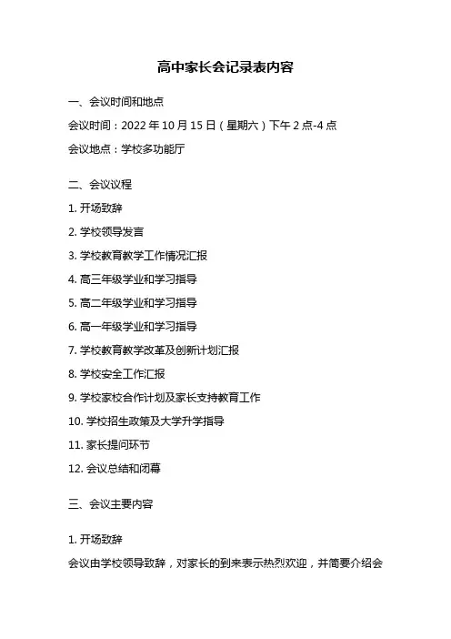 高中家长会记录表内容