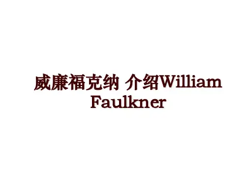 威廉福克纳 介绍William Faulkner