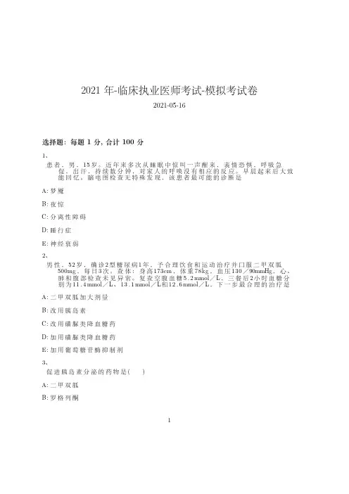 2021年-临床执业医师考试-模拟考试卷_含参考答案46bsx45