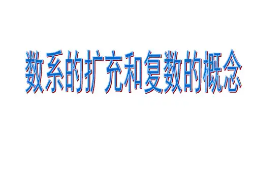 3.1.1数系的扩充和复数的概念公开课用