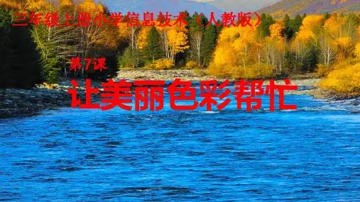 色彩斑斓填图画人教版小学信息技术三年级上册PPT课件