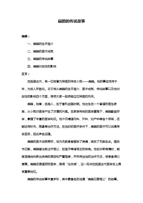 扁鹊的传说故事