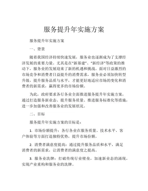 服务提升年实施方案