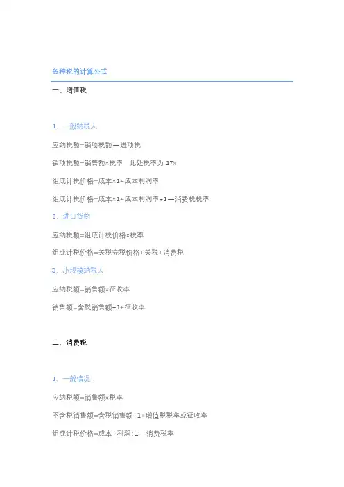 各种税的计算公式
