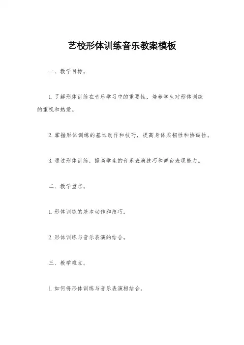 艺校形体训练音乐教案模板