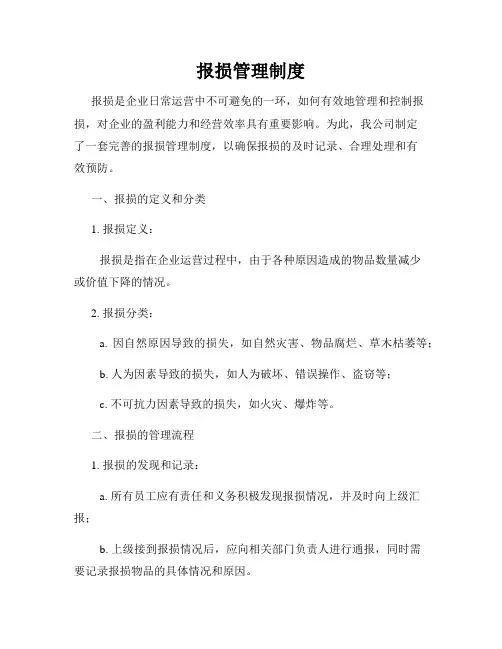 报损管理制度