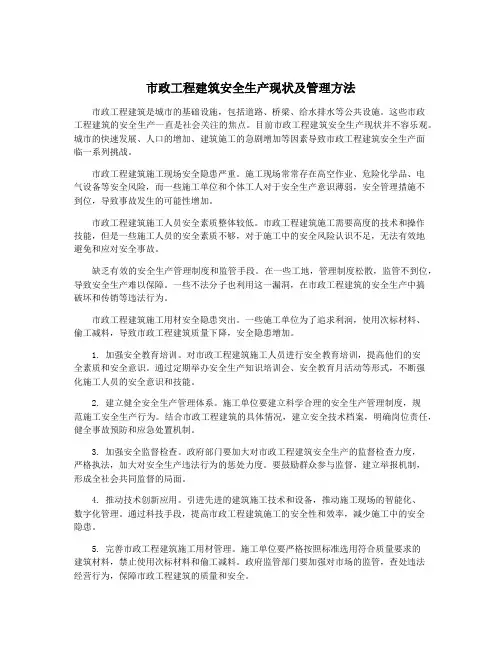 市政工程建筑安全生产现状及管理方法